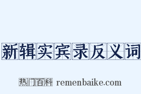 新辑实宾录反义词是什么意思的图片